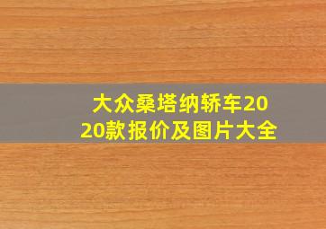 大众桑塔纳轿车2020款报价及图片大全