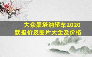 大众桑塔纳轿车2020款报价及图片大全及价格