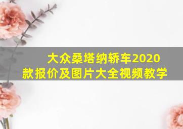 大众桑塔纳轿车2020款报价及图片大全视频教学