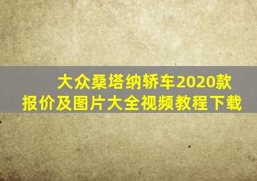 大众桑塔纳轿车2020款报价及图片大全视频教程下载