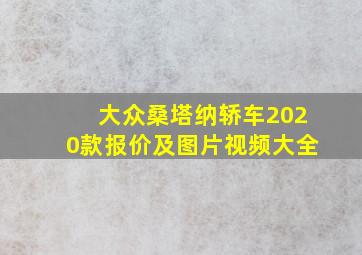 大众桑塔纳轿车2020款报价及图片视频大全