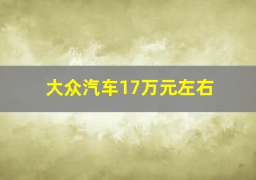 大众汽车17万元左右