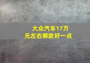 大众汽车17万元左右哪款好一点