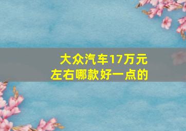 大众汽车17万元左右哪款好一点的