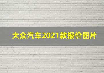 大众汽车2021款报价图片