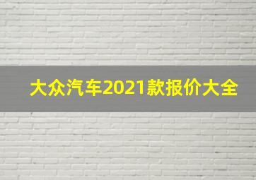 大众汽车2021款报价大全