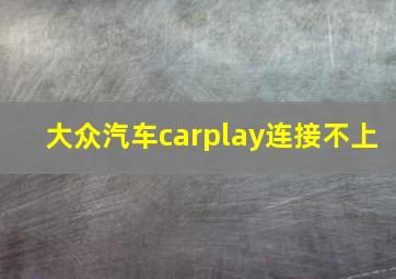 大众汽车carplay连接不上