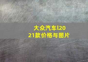 大众汽车l2021款价格与图片