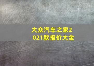 大众汽车之家2021款报价大全