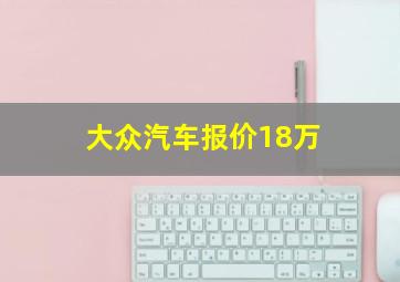 大众汽车报价18万