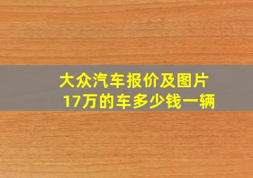 大众汽车报价及图片17万的车多少钱一辆