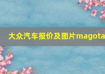 大众汽车报价及图片magotan