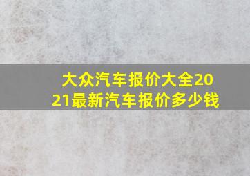 大众汽车报价大全2021最新汽车报价多少钱