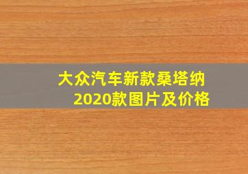 大众汽车新款桑塔纳2020款图片及价格