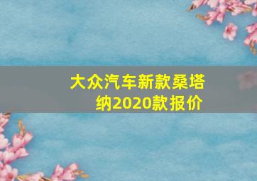 大众汽车新款桑塔纳2020款报价