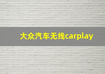 大众汽车无线carplay