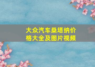 大众汽车桑塔纳价格大全及图片视频