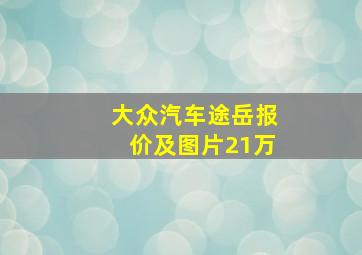 大众汽车途岳报价及图片21万