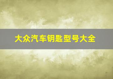 大众汽车钥匙型号大全