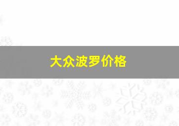 大众波罗价格