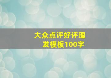 大众点评好评理发模板100字