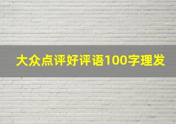 大众点评好评语100字理发