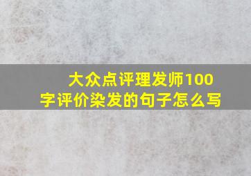 大众点评理发师100字评价染发的句子怎么写