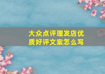 大众点评理发店优质好评文案怎么写