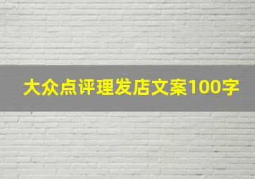 大众点评理发店文案100字