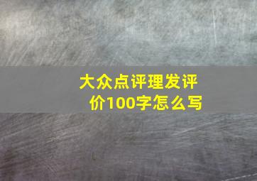 大众点评理发评价100字怎么写