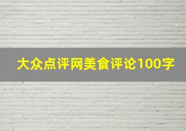 大众点评网美食评论100字