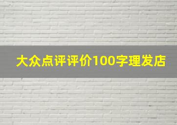 大众点评评价100字理发店