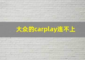 大众的carplay连不上