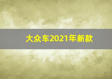 大众车2021年新款