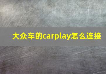 大众车的carplay怎么连接