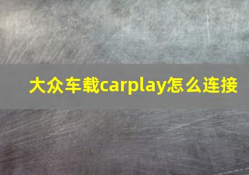 大众车载carplay怎么连接