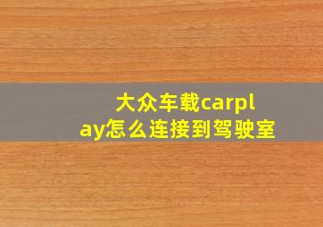 大众车载carplay怎么连接到驾驶室