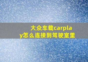 大众车载carplay怎么连接到驾驶室里