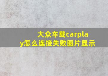 大众车载carplay怎么连接失败图片显示