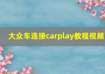 大众车连接carplay教程视频