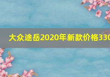 大众途岳2020年新款价格330