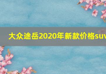 大众途岳2020年新款价格suv