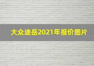 大众途岳2021年报价图片