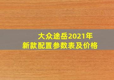 大众途岳2021年新款配置参数表及价格