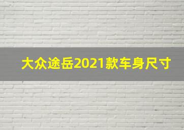 大众途岳2021款车身尺寸