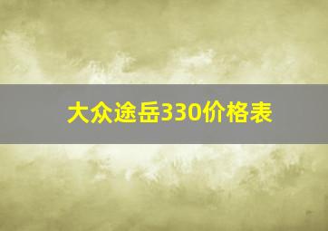 大众途岳330价格表