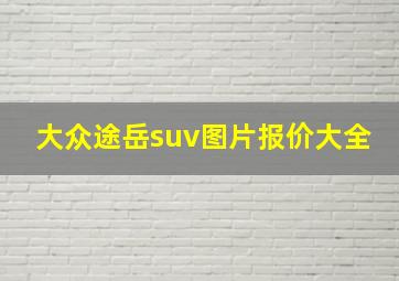 大众途岳suv图片报价大全