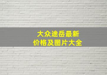 大众途岳最新价格及图片大全