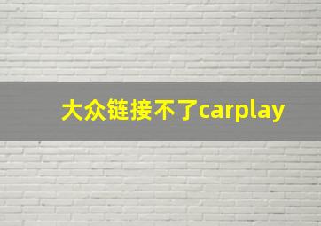 大众链接不了carplay