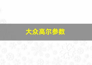 大众高尔参数